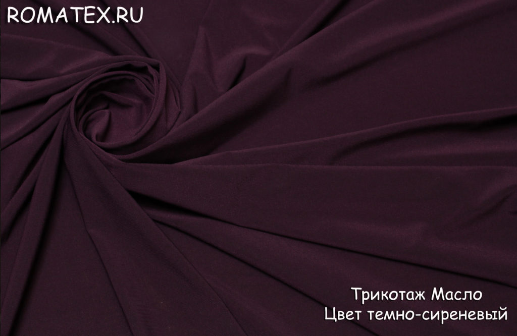 трикотаж масло цвет тёмно-сиреневый трикотаж масло цвет тёмно-сиреневый