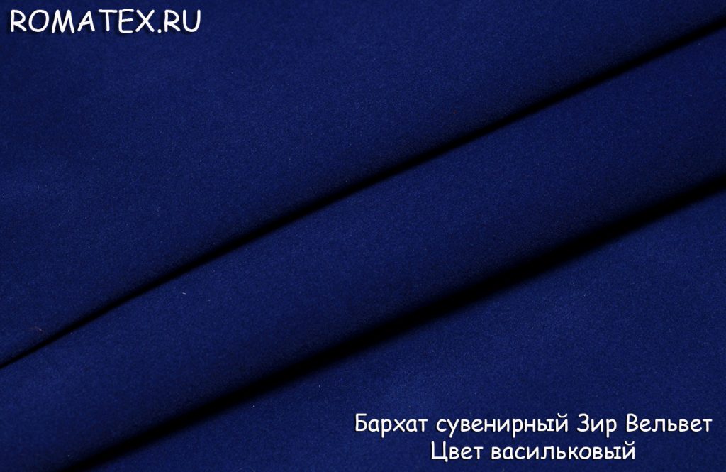 бархат сувенирный зир вельвет цвет васильковый